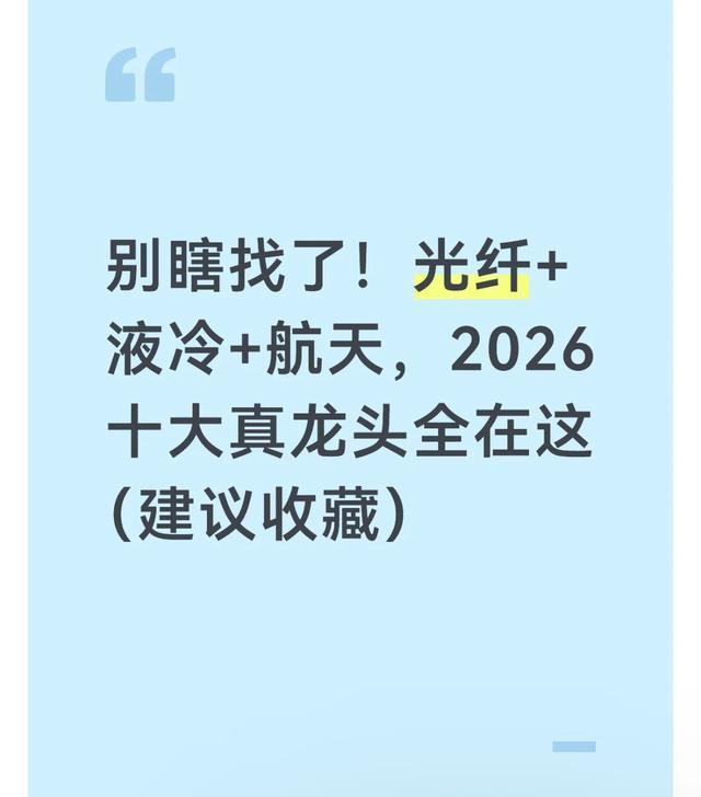 别瞎找了！光纤+液冷+航天，2026十大真龙头全在这（建议收藏）